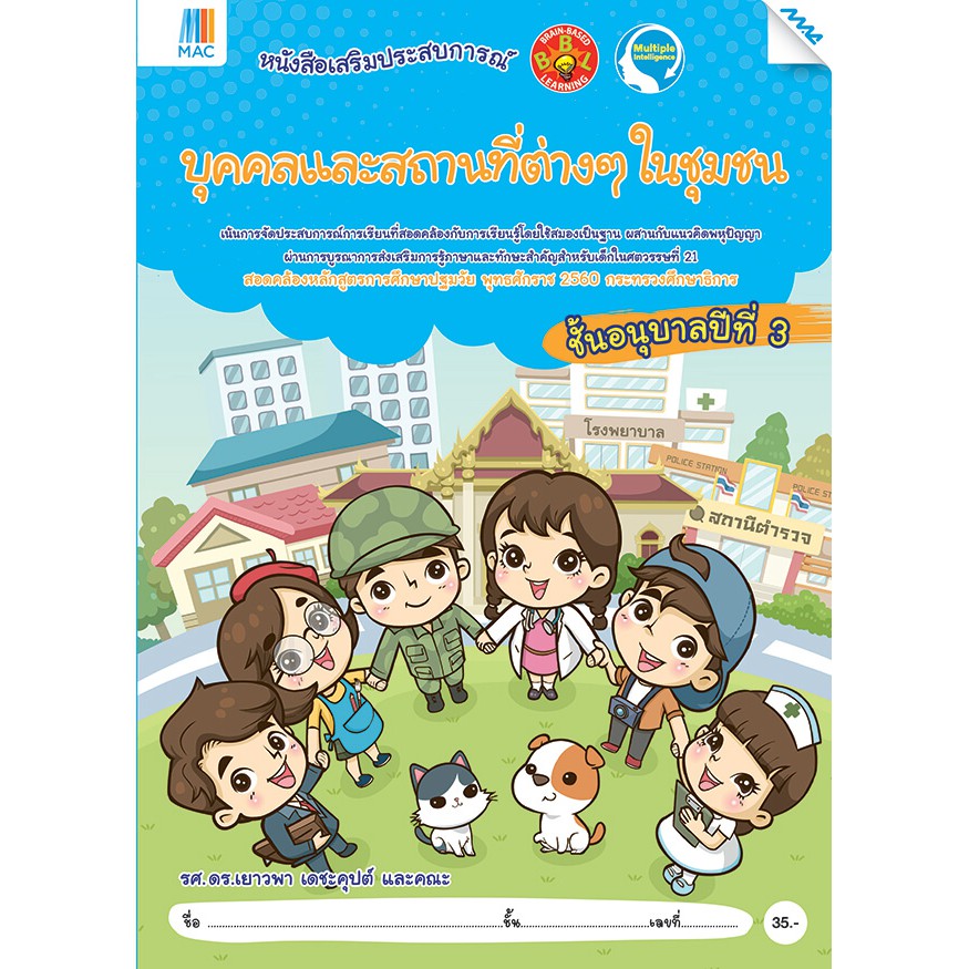 บุคคลและสถานที่ต่างๆในชุมชน อ.3 รหัสสินค้า2236028100 BY MAC EDUCATION (สำนักพิมพ์แม็ค)