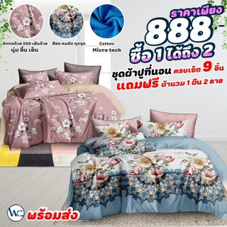 ผ้าปูที่นอน6ฟุต พร้อม ผ้าห่มนวม6ฟุต 2ลายในผืนเดียว ครบเซต 9 ชิ้น! Soulmate