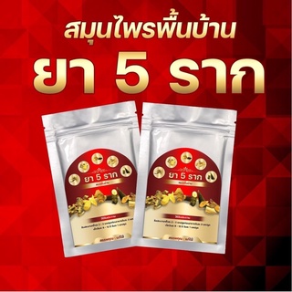 ยา5รากสมุนไพรพื้นบ้าน