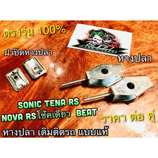 หางปลา NOVA RS SP SUPER TENA SONIC BEAT หางปลาตั้งโซ่ ฝาปิดหางปลา ขายเป็นคู่ แบบแท้