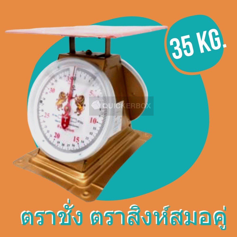 ถูกและดี ตาชั่งสปริง ขนาด 35 KG ตราสิงห์