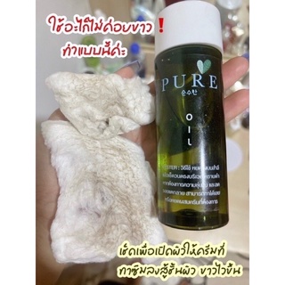 เพียวออย Pure oil ลดคราบดำ เช็ดขี้ไคล 100 ml. พร้อมส่ง