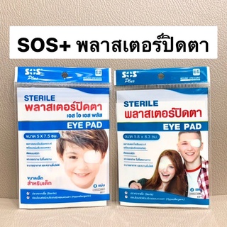 SOS Plus พลาสเตอร์ปิดตา SOS+ eye pad [ขนาด 2 แผ่น/ซอง]