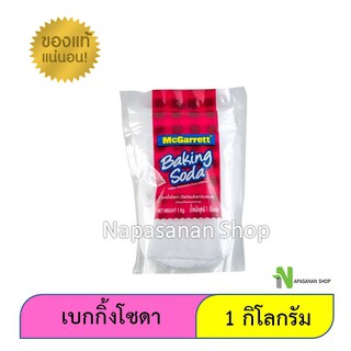 เบกกิ้งโซดา 1 กิโลกรัม เบคกิ้งโซดา ผงเบคกิ้งโซดา Baking soda Mcgarrett 1 KG