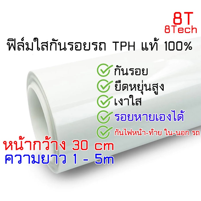 8T  ฟิล์มใสกันรอยแท้ TPH สติ๊กเกอร์ใสกันรอย หน้ากว้าง 30 เงาเงม กันรอย เล็บ รอยขนแมว เคลือบใสกันรอย
