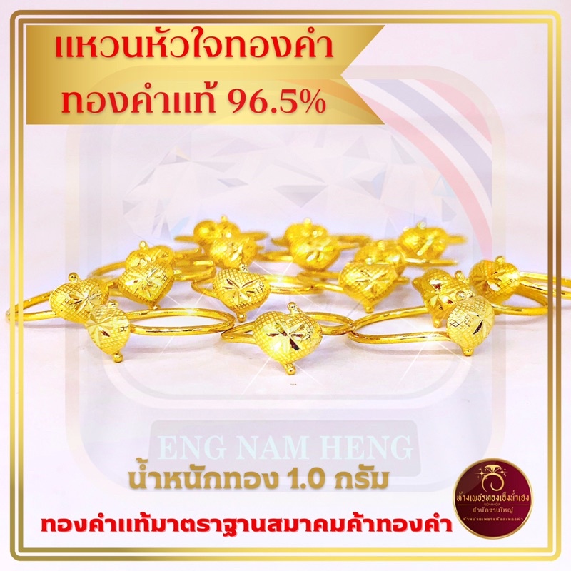 แหวนทองหัวใจ ทอง 96.5% น้ำหนัก 1.0 กรัม ทองคำแท้มาตรฐานสมาคมค้าทองคำ
