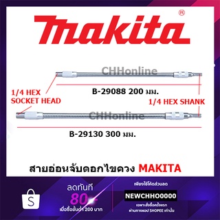 MAKITA สายอ่อนจับดอกไขควง 20 - 30 ซม. รุ่น B-29088(200mm.), B-29103(300mm.)