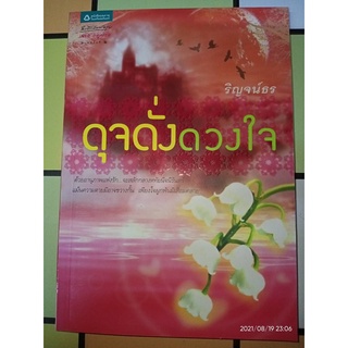 ดุจดั่งดวงใจ - ริญจน์ธร (หนังสือมือหนึ่ง นอกซีล) ***หนังสือหายาก***