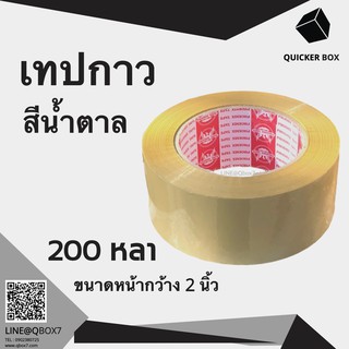 Q-Box เทปกาวสีน้ำตาล ขนาด 200หลา (1 ม้วน) "ออกใบกำกับภาษีได้"