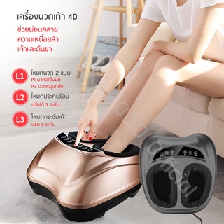 (พร้อมส่ง) เครื่องนวดไฟฟ้า นวดฝ่าเท้า 4D  ระบบประคบร้อน ตั้งเวลานวด