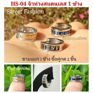 HS-04 ต่างหูห่วง สแตนเลส วิจเทจสไตล์ (1ข้าง) Vintage Style Stainless Earrings ต่างหูสแตนเลส ต่างหูนาฬิกาโรมัน ฝังเพชร