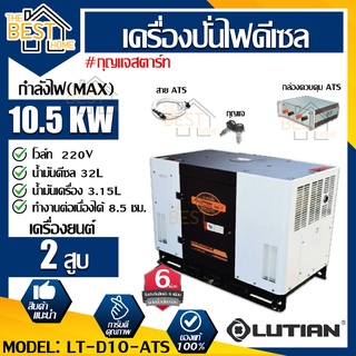 LUTIAN เครื่องปั่นไฟ รุ่น LT-D10-ATS ดีเซล 4จังหวะ 2สูบ 9.5kw 4จังหวะ ปั่นไฟ