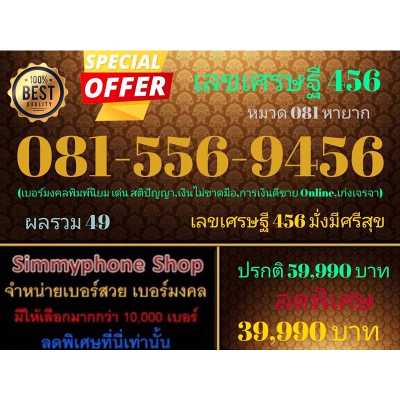 ขายเบอร์เลขเศรษฐี 456 081-556-9456 หมวด 081 หายาก (AIS เติมเงิน)