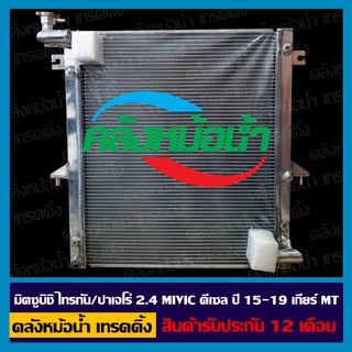 หม้อน้ำ มิตซูบิชิ ไททัน / ปาเจโร่ 2.4 ดีเซล MIVIC ปี 15-19 เกียร์ MT อลูมิเนียมทั้งใบ