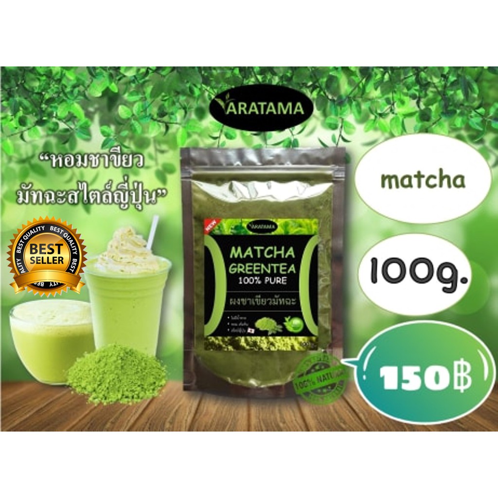ชาเขียวมัทฉะ ซื้อ 3 แถม 1 Matcha 100%  ARATAMA  100g.  ผงชาเขียวมัทฉะ