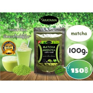 ซื้อ 3 แถม 1 Matcha 100%  ARATAMA  ชาเขียวมัทฉะ 100g. คลีน คีโตทานได้ ผงชาเขียว ผงชาเขียวมัทฉะ มัชชะ ชาเขียวผง
