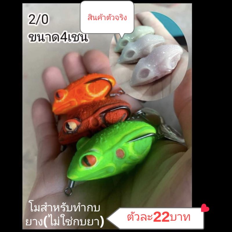 โมลกบยางขนาด 4cm. ตัวเบ็ดเบอร์ 2/0(สำหรับทำบอดี้กบยาง)โมกบ2/0 ราคา ถูกที่สุด ดีลบีเคเค