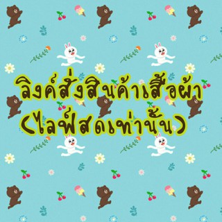 ลิงค์สั่งสินค้าเฉพาะในไลฟ์สดเท่านั้น