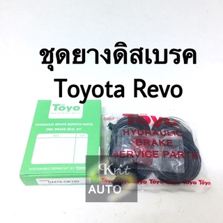 ชุดซ่อมเบรค ยางดิสเบรค Toyota Revo