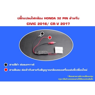 ปลั๊กแปลงไฟกล้อง HONDA 32 PIN สำหรับรถที่เปลี่ยนวิทยุใหม่แต่ใช้กล้องเดิม