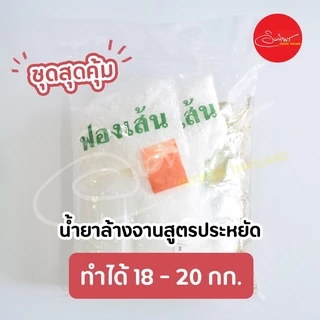 ชุดน้ำยาล้างจานสูตรประหยัด DIY ทำได้ 20 กก.