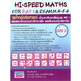 C111 9786167082097 ลุยโจทย์ข้อสอบคณิตศาสตร์เข้ามหาวิทยาลัยมุ่งสู่ HI-SPEED MATHS FOR PAT 1 &amp; EXAM, M. 4-5-6 เล่ม2