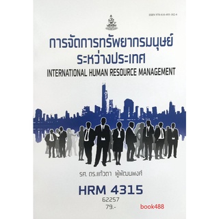 ตำรา ม ราม HRM4315 HR404 62257 การจัดการทรัพยากรมนุษย์ระหว่างประเทศ หนังสือเรียน ม ราม หนังสือ