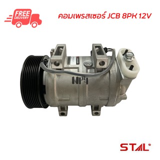 คอมแอร์ JCB 8PK 12V คอมเพรสเซอร์ คอมแอร์รถยนต์ Compressor JCB 8PK 12V