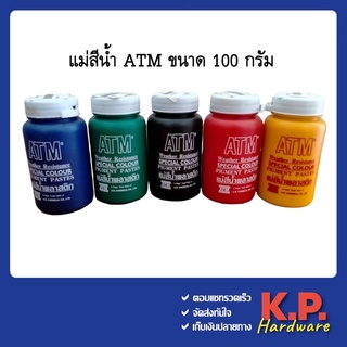 ATM แม่สีน้ำ แม่สีน้ำพลาสติก สีน้ำอะครีลิค ใช้ผสมสีทาบ้าน งานศิลปะ ขนาด 100 กรัม