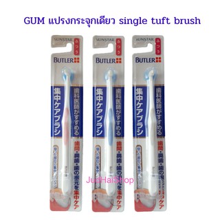 GUM แปรงกระจุกเดียว single tuft brush#01 คละสี(ราคาต่อด้าม) ทำความสะอาดฟันกรามด้านใน คนจัดฟัน ด้ามจับถนัดมือ