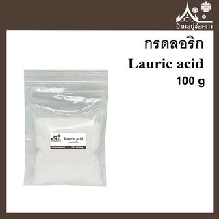 กรดลอริก Lauric acid 100 กรัม กรดไขมัน