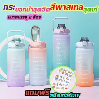 กระบอกน้ำสุดฮิตสีพาสเทลสุดเก๋ ขวดน้ำ 2 ลิตร (2000ml) YB-0692 แถมฟรีสติกเกอร์ DIY