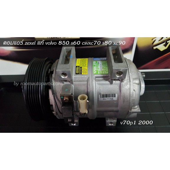 คอมแอร์ zexel แท้ volvo 850 s60 csvxc70 s80 xc90 โปรดสอบถาม