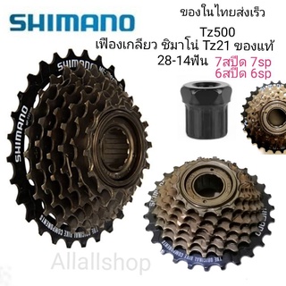 ชิมาโน่​ shimano​ TZ-21​ TZ-500 สเตอร์ เฟืองหลัง​ 7sp​ 6sp  เฟืองท้ายจักรยาน​ เฟืองเกลียว​ 7ส​ปีด​ 7ใบ​ 6สปีด​ 6ใบ แท้​