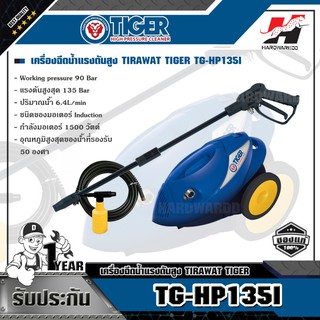 TIGER TG-HP135I เครื่องฉีดน้ำแรงดันสูง