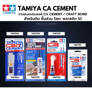 กาวติดชิ้นงาน Tamiya CA Cement &amp; Craft Bond พลาสติกโมเดล รถยนต์ รถถัง เครื่องบิน เรือ ฟิกเกอร์ gundam