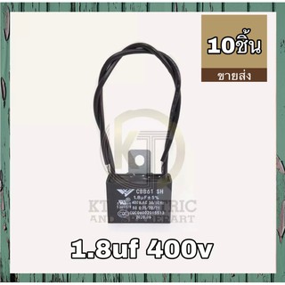 ( ขายส่ง ) คาปาซิสเตอร์พัดลม แคปพัดลม ซีพัดลม 1.8 uf 400v มีสาย อย่างดี ใช้ได้กับทุกยี่ห่อ