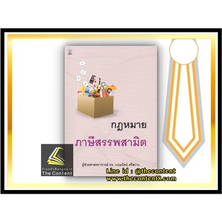 กฎหมาย ภาษีสรรพสามิต (ผศ.ดร.กฤษรัตน์ ศรีสว่าง) ปีที่พิมพ์ : กรกฎาคม 2564