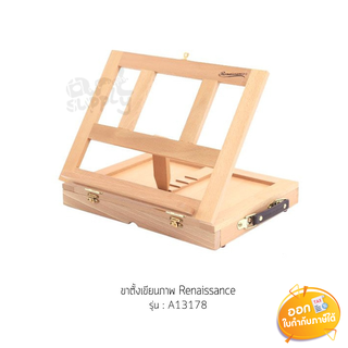 ขาตั้งเขียนภาพ Renaissance รุ่น A13178