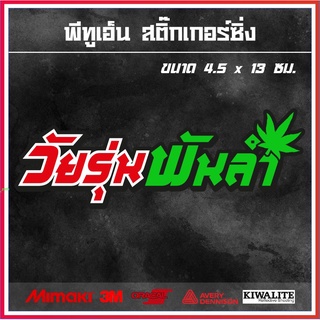 สติ๊กเกอร์ติดรถ  วัยรุ่นพันลำ 1 แผ่น สติ๊กเกอร์แต่งซิ่ง สติ๊กเกอร์คำกวน