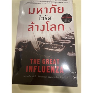 หนังสือมือหนึ่ง มหาภัยไวรัสล้างโลก The Great Influenza