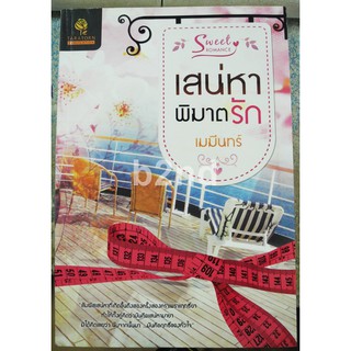 เสน่หาพิฆาตรัก / เมฆีนทร์