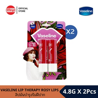 [1แถม1] VASELINE LIP THERAPY ROSY LIPS 4.8G วาสลีน ลิปมันบำรุงริมฝีปาก แพ็คคู่ รวม 4 แท่ง เพื่อริมฝีปากอมชมพูและฉ่ำวาว