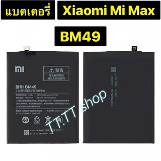 แบตเตอรี่ แท้ Xiaomi Mi Max BM49 4760mAh รับประกัน 3 เดือน