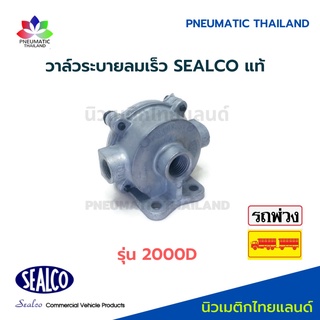 วาล์วไล่ลมเร็ว รุ่น 2000D SEALCO แท้ วาล์วระบายลมเร็ว ซีลโก้แท้