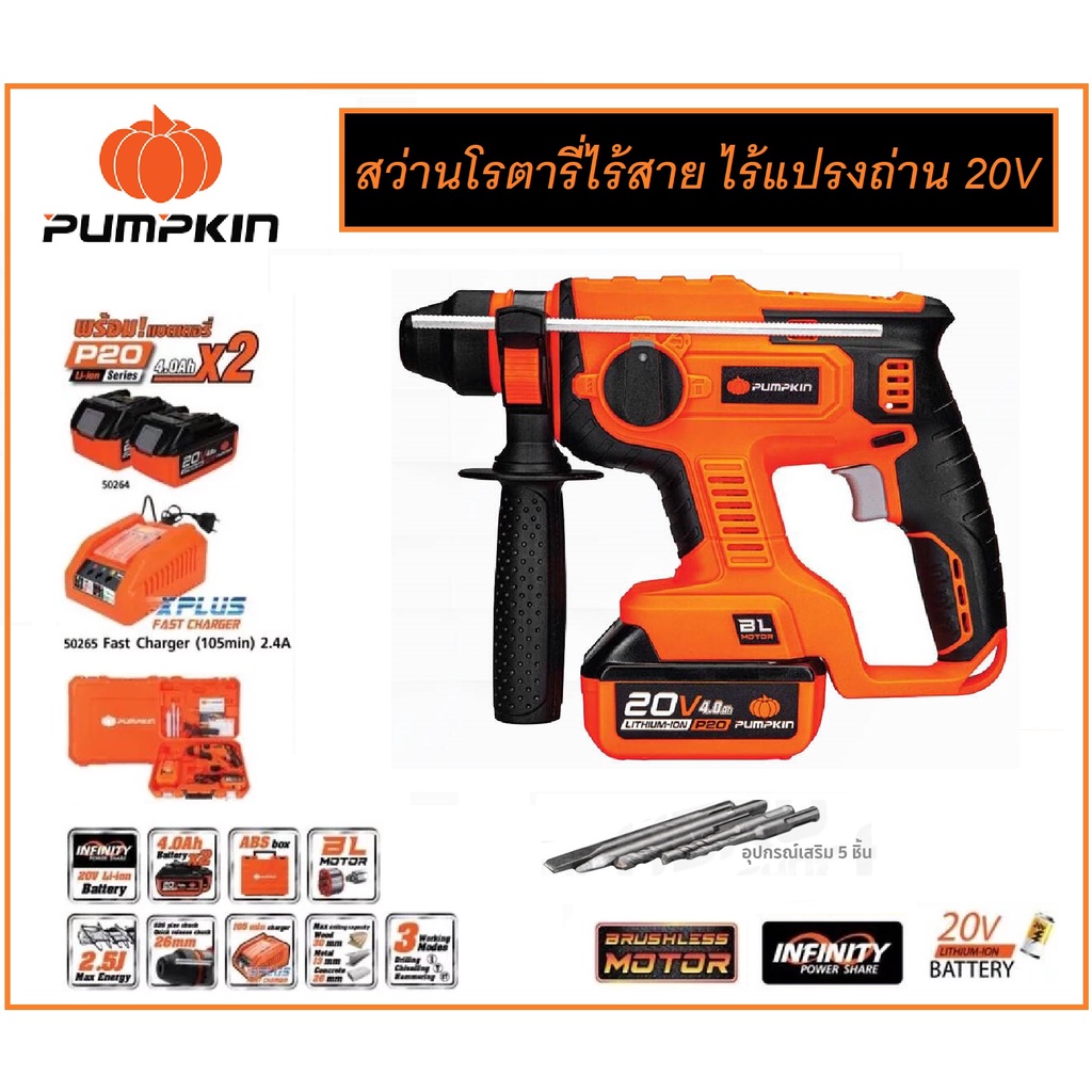 PUMPKIN สว่านโรตารี่ไร้สาย ไร้แปรงถ่าน 26มม. สว่านโรตารี่แบตเตอรี่ 20V ปรับได้ 3 ระบบ INF-26RHBL.50258
