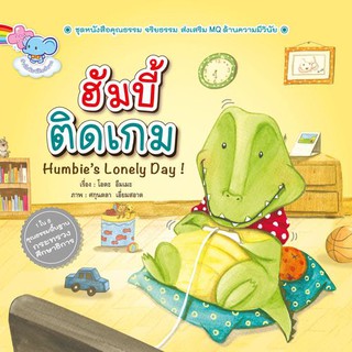 นิทานฮัมบี้ ติดเกม Humbies Lonely Day! (ชุด Humbie) หนังสือนิทานเสริมสร้างจินตนาการ