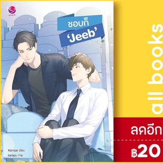 ชอบก็ Jeeb | เอเวอร์วาย Karnsaii