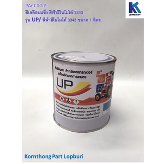 สีเคลือบแข็ง เล็ก (1L) สีฟ้าฮีโนโมโต้ 3343 /UP/น้ำมัน/จารบี/น้ำยาหล่อเย็น/สี /น้ำยา-น้ำมันอเนกประสงค์ /PAC00009