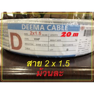 สายไฟ DEEMA Cable VAF 2 x 1.5 [20 m] [1 ม้วน] คุ้มค่าOK